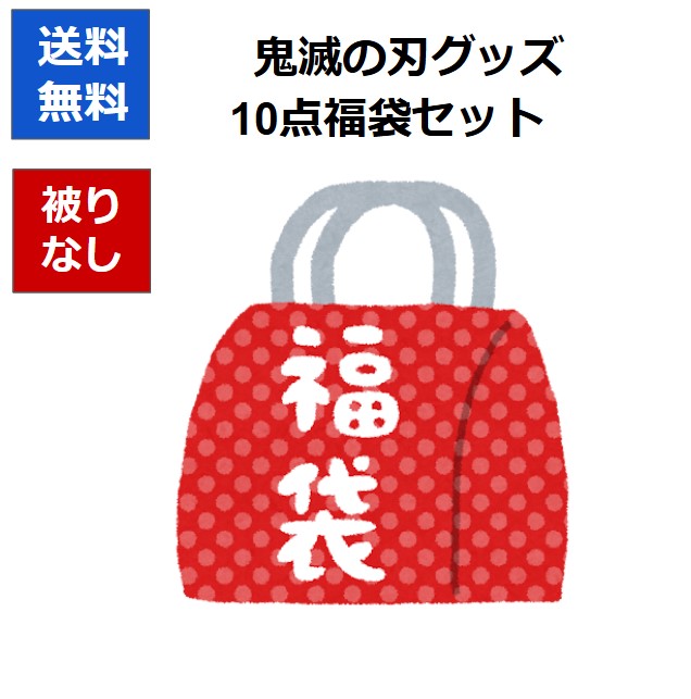 楽天市場】鬼滅の刃 福袋 無限福袋 女の子 向け 【新品 未開封 同梱