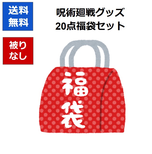 楽天市場】【期間限定】【呪術廻戦】【メール便可】数量限定 ジャンプ