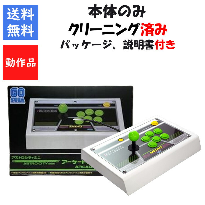 楽天市場】【レビューキャンペーン実施中】アストロシティミニ V すぐ