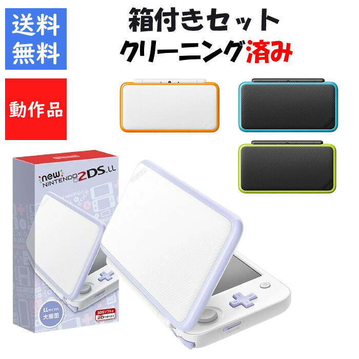 【ソフトプレゼント企画！】2DSLL 箱付きセット 選べる4色 任天堂 ニンテンドー 2DS 【中古】【ACアダプター別売り】