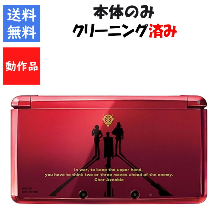 【レビューキャンペーン実施中!】シャア専用ニンテンドー 3DS 本体のみ SDガンダム 任天堂【中古】