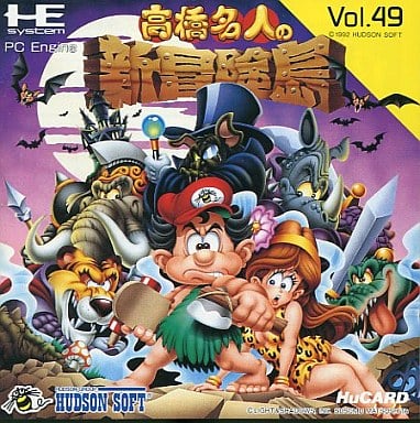 高橋名人の新冒険島 PCエンジン Huカード ゲームソフト 【中古】
