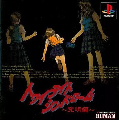 トワイライトシンドローム ～究明編～ プレイステーション ゲームソフト SONY Playstation 【中古】
