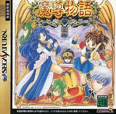 魔導物語 セガサターン ゲームソフト SEGA【中古】