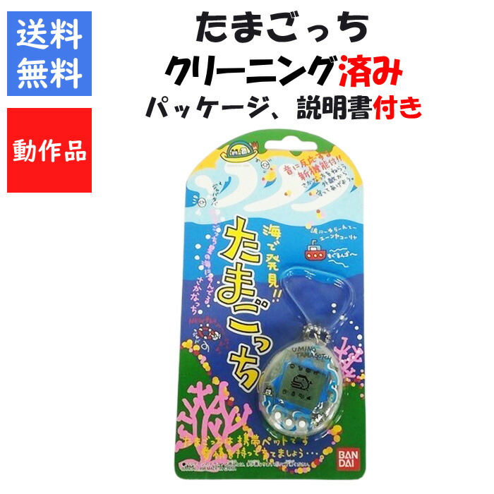 海で発見！！たまごっち（パッケージ、取扱説明書付属） 海で発見！！たまごっち（パッケージ、取扱説明書付属） 海で