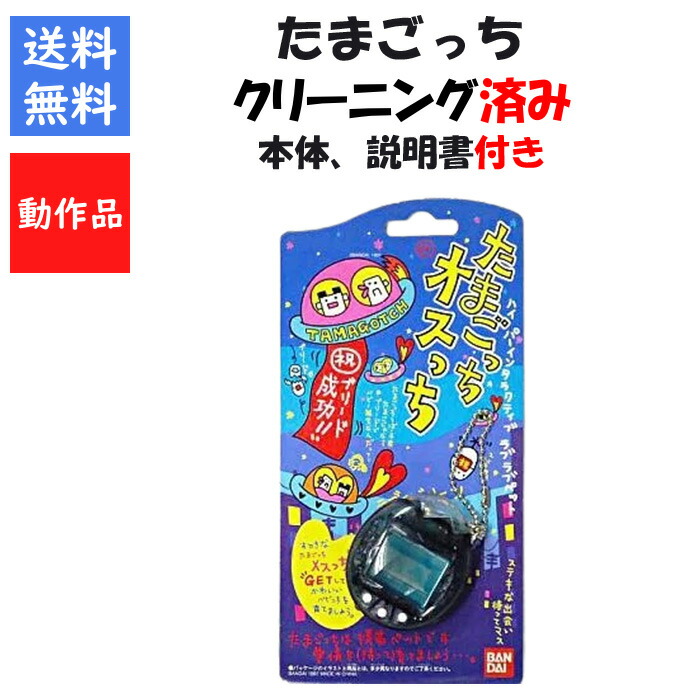 【未使用】たまごっち メスっちオスっちセット　スケルトン　当時物 楽天市場】たまごっち メスっち クリア 本体のみ 説明書付き
