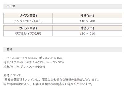 ＢＳファイン 毛布・敷パット（上下セット）加茂繊維“着る岩盤浴ＢＳ