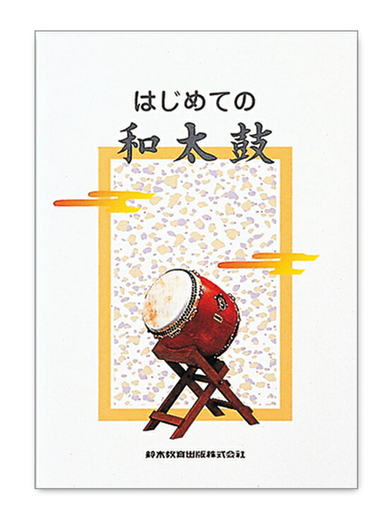 やさしく学べる和太鼓教本 [DVD] wgteh8f 和太鼓教本/DVDGOODS | 一般財団法人日本太鼓協会