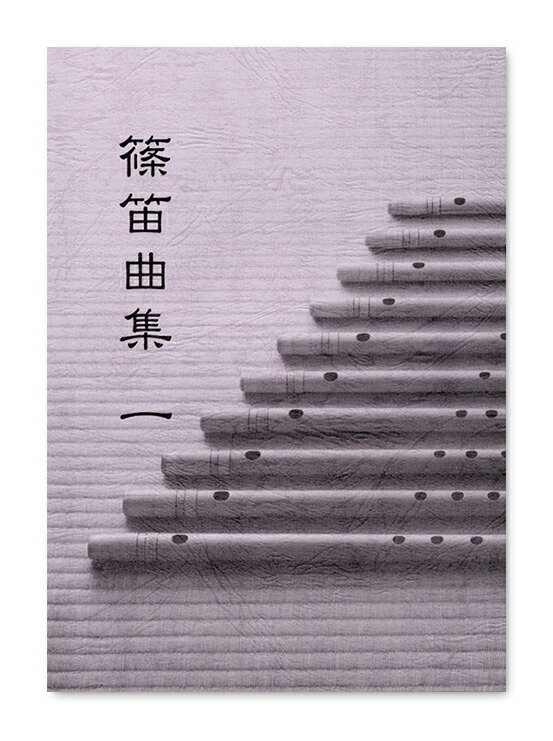 楽天市場】＜メール便対象＞ 和楽器用品 篠笛教則本 3冊セット [ しの