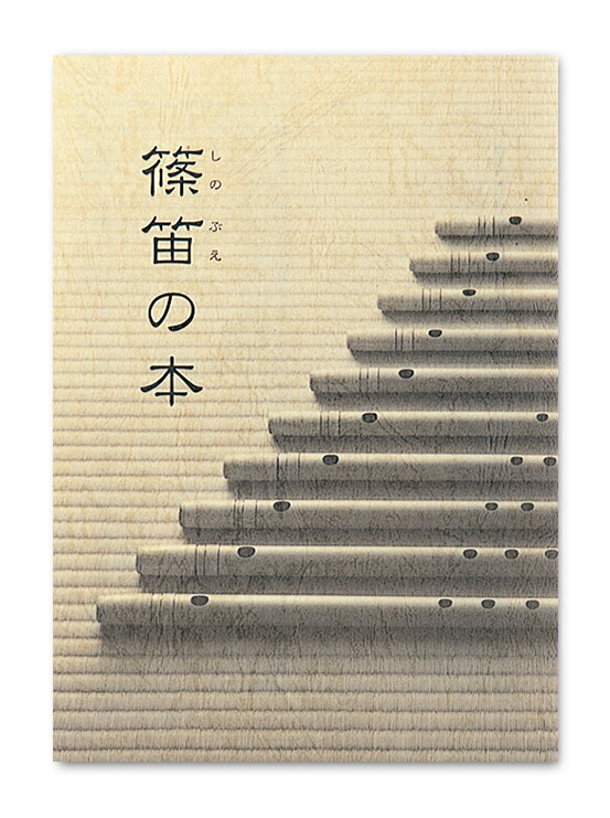 横笛 篠笛 民謡集 教則本 9冊セット 楽譜 楽天市場】＜メール便対象＞ 和楽器用品 篠笛教則本 3冊セット [ しの