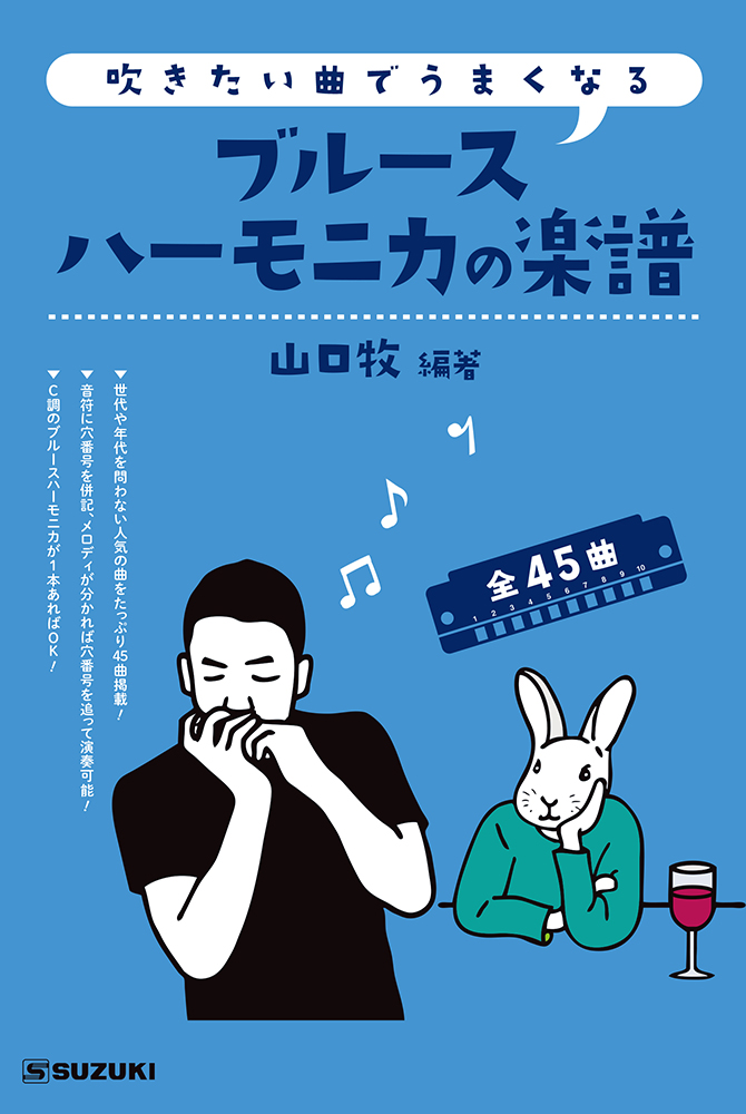 楽天市場 楽譜 吹きたい曲でうまくなる ブルースハーモニカの楽譜 楽譜ネッツ