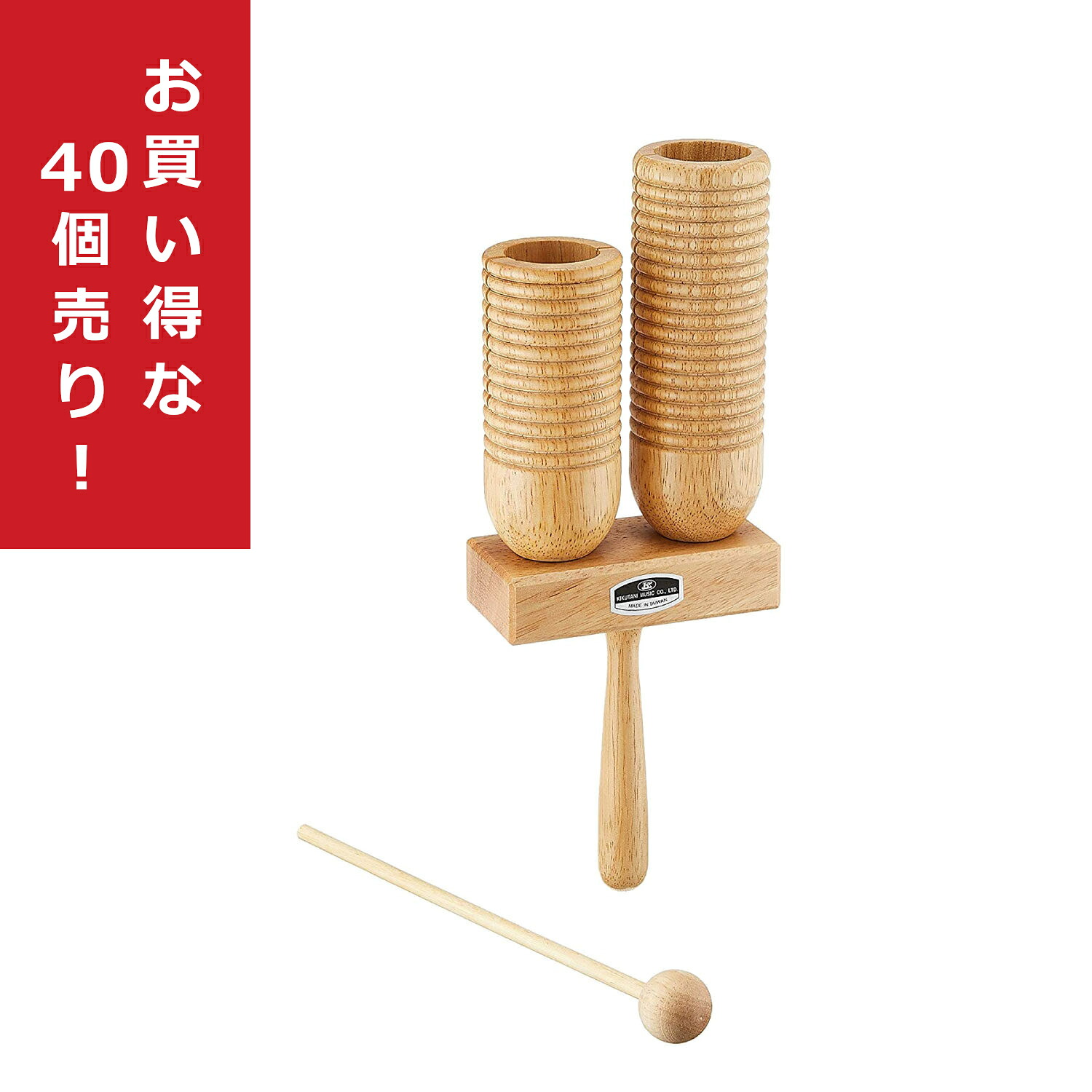 【40個売り】【送料無料】KIKUTANI キクタニ AGW-2L アゴゴ・ウッドブロック [パーカッション][打楽器] 教育楽器｜セントラルミュージック店