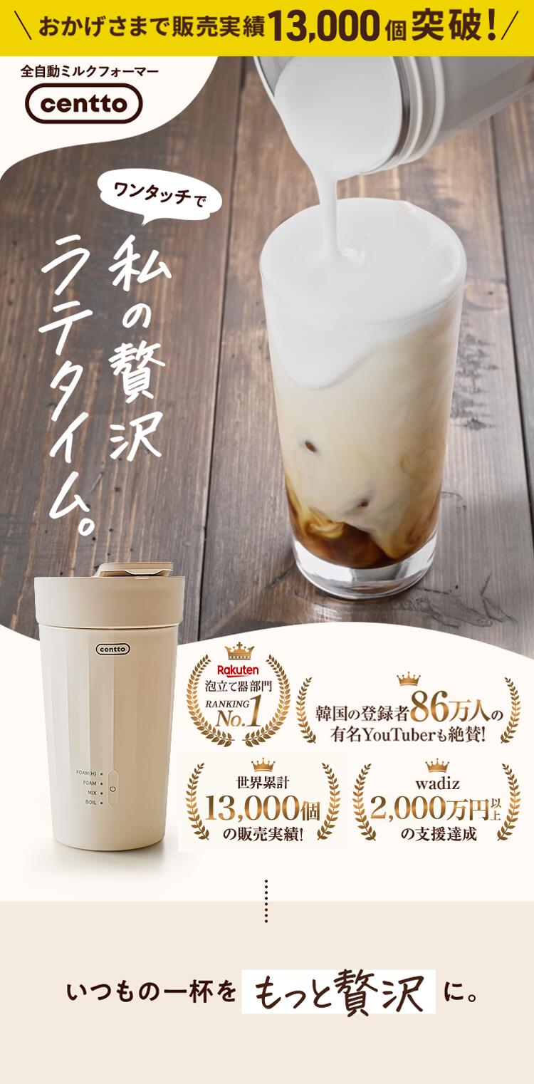 公式直営】Centto チェント 全自動ミルクフォーマー 静音 ワンタッチ