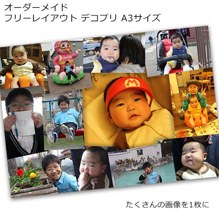 フリーレイアウト オーダーメイド デコプリ Ａ3サイズ ギフト プレゼント 記念日 誕生日 卒業記念 卒園記念 卒団記念 同窓会 団体旅行 修学旅行