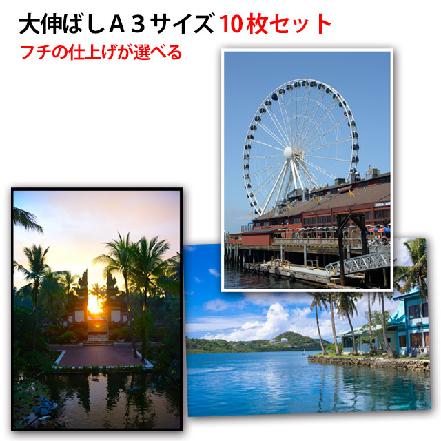 楽天市場 A3サイズプリント 10枚セット フチなし フチあり選択可 スマホやデジカメ画像からお作りします 送料無料 写真のセントラル 楽天市場店 楽天市場 A3サイズプリント 10枚セット フチなし フチあり選択可 スマホやデジカメ画像からお作りします 送料無料 写真のセントラル 楽天市場店