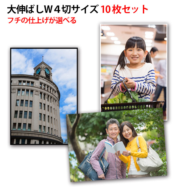 Ｗ４切サイズプリント 10枚セット フチなし フチあり選択可 スマホやデジカメ画像からお作りします 送料無料