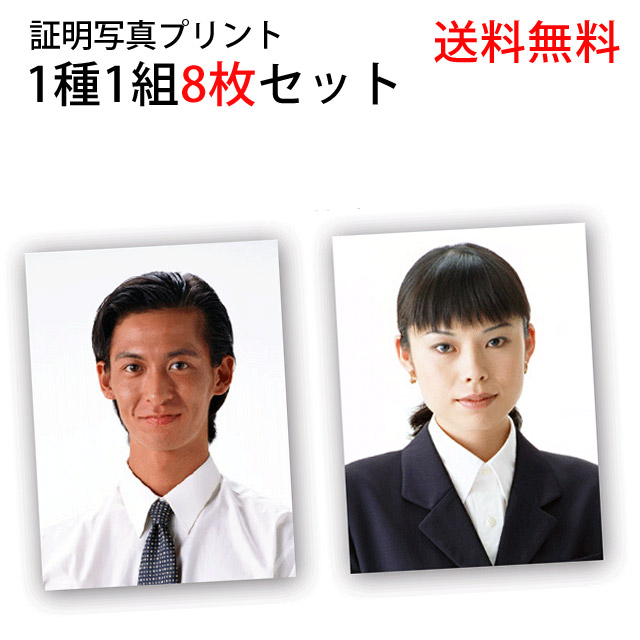 楽天市場 証明写真プリント 送料無料 就活用写真 免許 パスポート マイナンバー 履歴書 8枚セット 3cm 4cmなど 証明写真焼き増し 写真のセントラル 楽天市場店