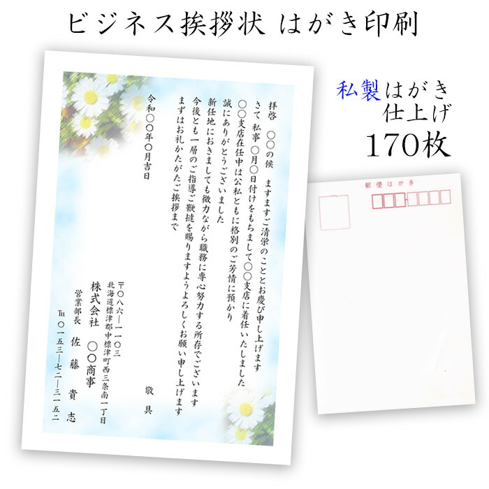 転勤 転職 退職のあいさつ状 ビジネス挨拶状 はがき印刷 私製はがき仕上げ170枚