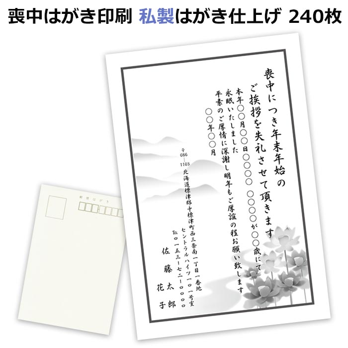 喪中はがき印刷 私製はがき仕上げ 240枚 全国送料無料 校正対応 オプションで宛名印刷も可 美しい