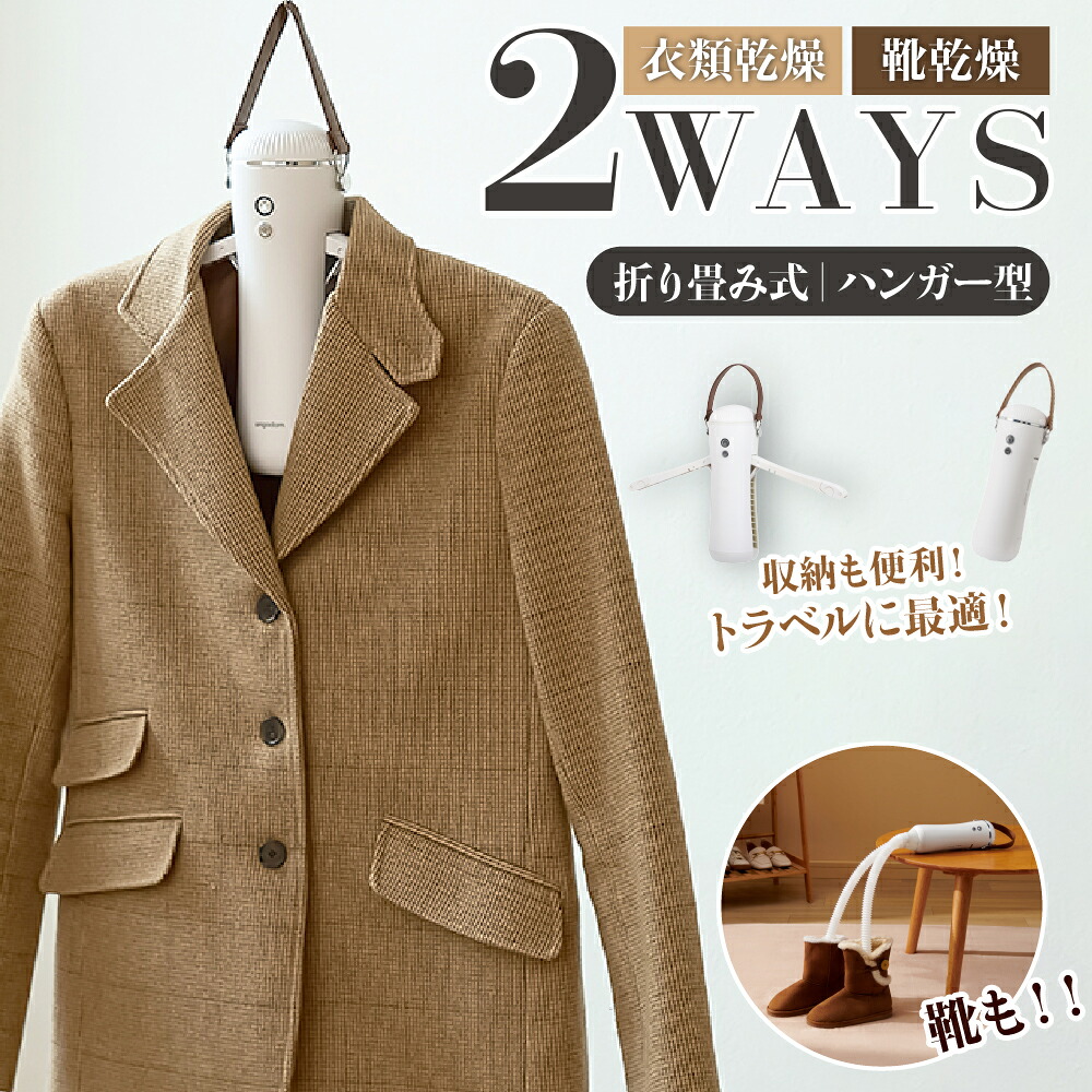 【 送料無料 】 SaiEL 衣類乾燥器 ハンガー型 乾燥機 小型 タイマー 軽量 雨 梅雨 部屋干し 湿気 旅行 出張 新生活 就活 持ち運び 携帯 ホテル 温風 熱風 速乾