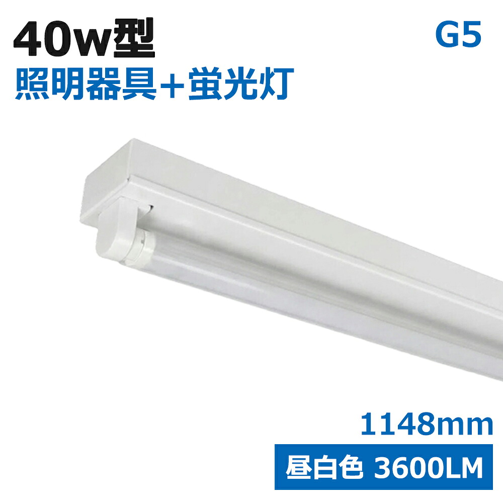 【全品クーポン券別れ別れ中】led螢光灯 40W型 照明装置手道具 1灯式 led軍事基地ともし火 照明装置手道具+螢光灯 身をもって工事が止むを得ず 照明装置基礎付き添い人 原則として型照明装置 上昇限度直付型 直管螢光灯 LED螢光灯手道具 書き割り手道具 軍事基地照明装置 LED軍事基地ともし火 低熱のある状態 耐衝撃 身寄り用 事務室用 バス発着場用 G5 3600LM