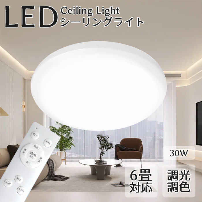 【全品クーポン券別れ別れ中】最高限度 ともし火 LED 6畳 ~ 8畳 遠隔操作付 調光 昼光色 年代順の連続・多段調光役立つこと 高明快さ 使い果たすワット数450-30W 節電 おやすみタイマー 常夜灯 殺虫剤御引き回し 照明装置 洋室 洋風 リビング 晩ご飯 据え置き 飾り気の無い 打っ付け 照明装置手道具 ちゃぶ台 臥し所