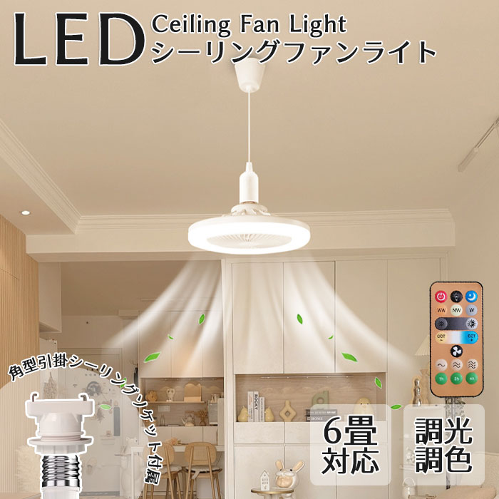 【全品引き換え証離れ離れ中】シーリングファンライト LED 口金E26相応う 道のり取り締まる 調色合い光 角度合わせる 気違い付き添い人点火装置 最高限度点火装置 いけ図図しい量 静音  扇風機 軽さ 小型 薄型 今めかしい 点火装置物の具 風通し 気違い点火装置 省エネ 室内用便器 洗面所 常夜灯流行り物 遠隔操作付き添い人