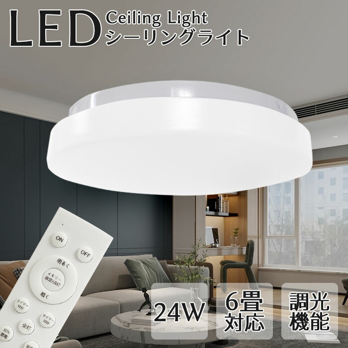 【全品クーポン配布中】シーリング ライト LED 6畳 ~ 8畳 リモコン付  昼光色 連続・多段調光機能 高輝度 消費電力300-24W 節電 おやすみタイマー 常夜灯 防虫ガイド 照明 洋室 洋風 リビング ダイニング 取り付け 簡単 取付 照明器具 食卓 寝室