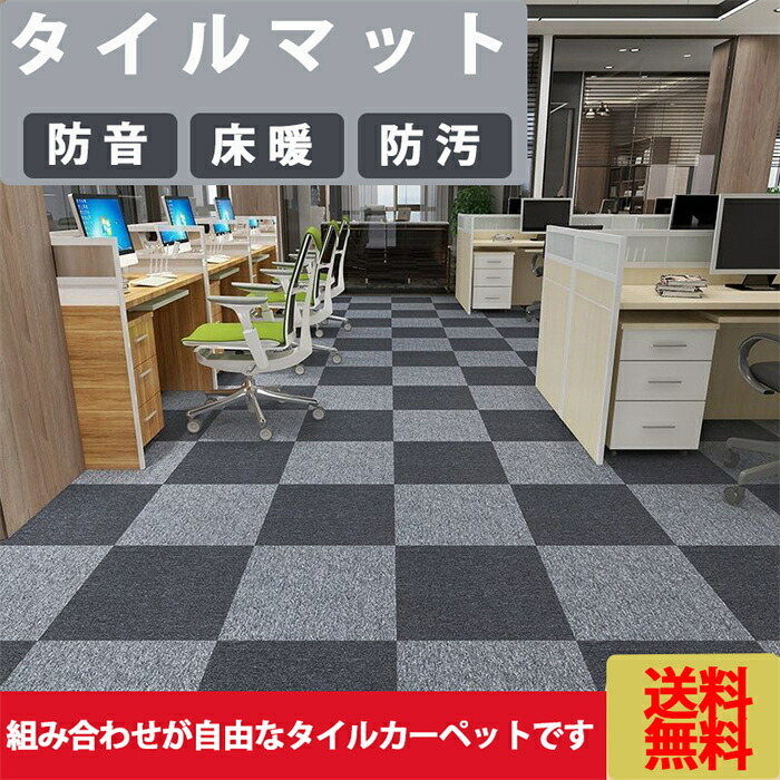 【楽天市場】タイルマット フロアマット 事務所マット ラグ カーペット ジョイント マット オフィス マット リビング タイル ジョイント ...
