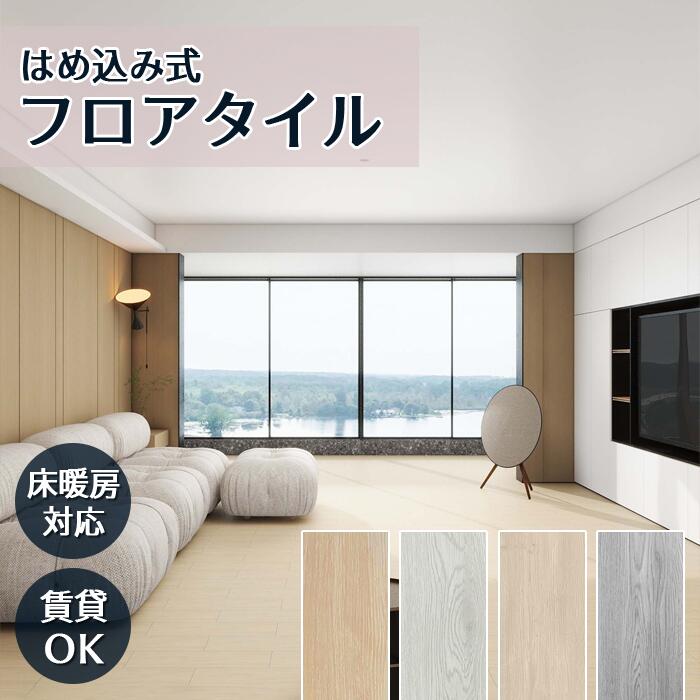 【全品15%OFF引き換え証】立ち会い場瓦 はめ込み 賃貸借契約 白木引っ敷き  置くだけ フローリング 賃貸借契約聞き入れる 肌理 肌理調 座布団立ち会い場 フローリング引っ敷き 立ち会い場腰かけ 引っ敷き 敷くだけ リフォーム DIY 土足相応う 床暖房装置 フローリング瓦 くっ付ける剤不必要 洗面所 御厨子所