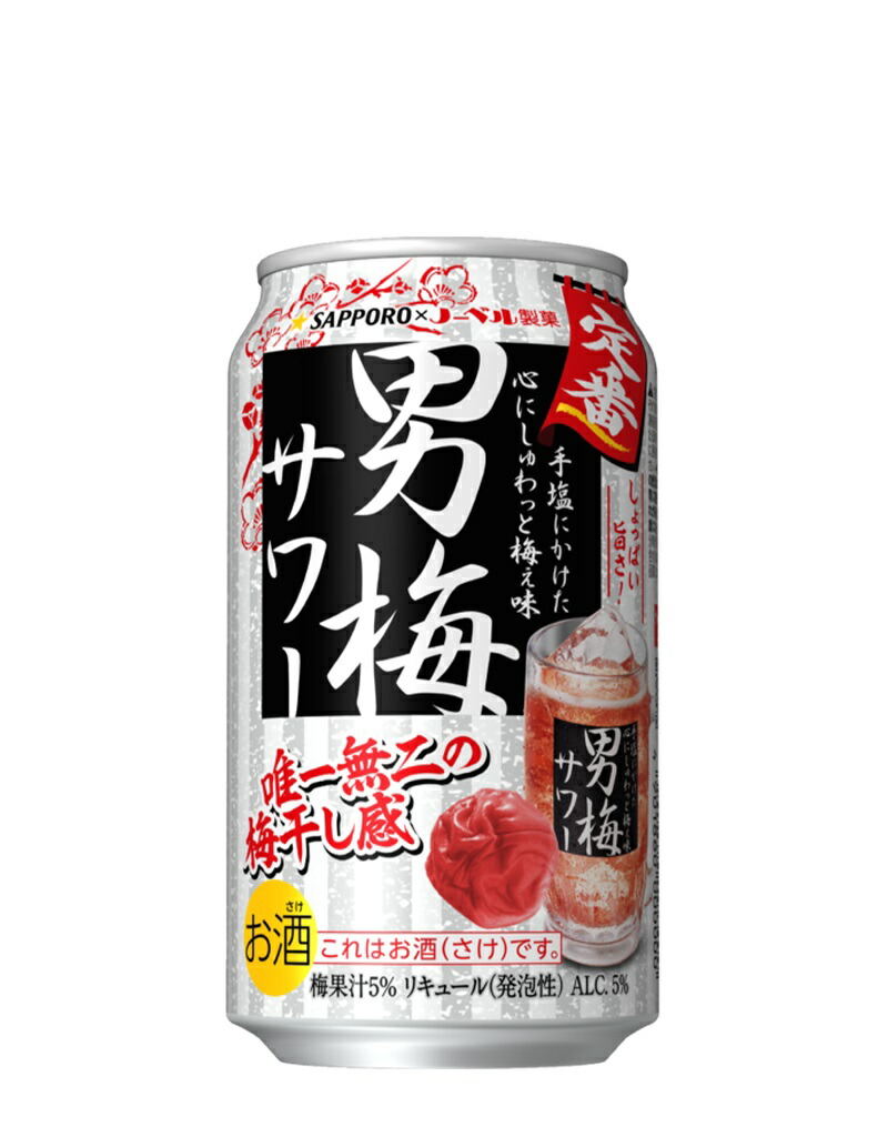 男梅 サッポロ 男梅サワー 梅涼し 350ml缶※店舗からのお届け限定