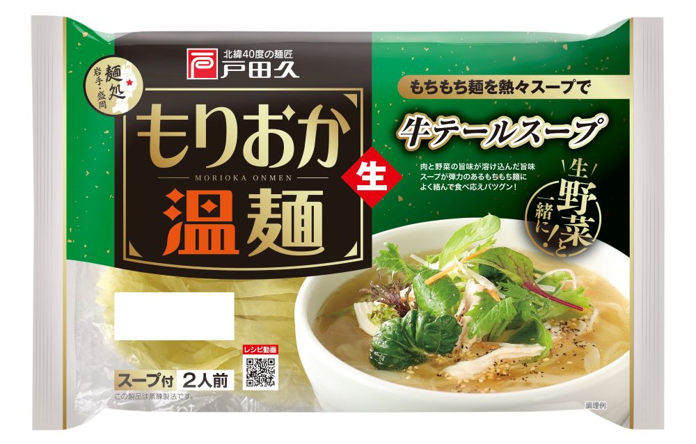 盛岡温麺 戸田久 もりおか温麺 牛テールスープ 2人前×10袋 １ケース 盛岡冷麺 姉妹品 温麺 うーめん 岩手 ご当地ラーメン お取り寄せ グルメ 麺類