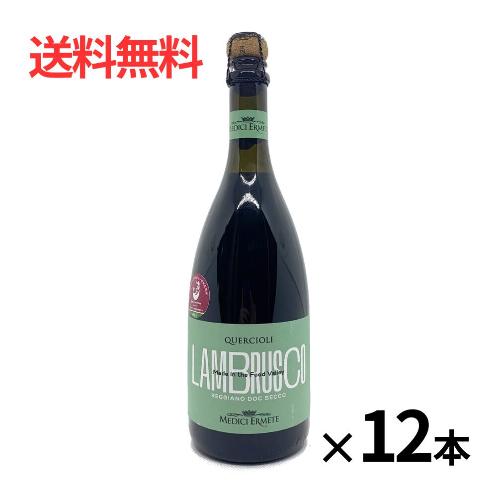 メディチ エルメーテ クエルチオーリ レッジアーノ ランブルスコ セッコ 750ml×12本 美味しすぎて飲みすぎ注意 バイヤーおすすめ 売れています 人気商品 お得なケース買い まとめ買い やや辛口 赤ワイン イタリア エミリア・ロマーニャ レッジアーノ 弱発泡性