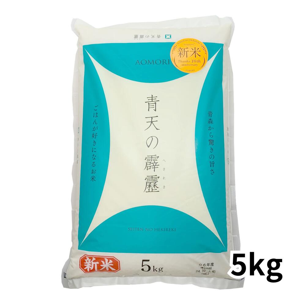 【大阪万博で販売おにぎりに使用】令和6年度産新米 お米 青天の霹靂 青森県産 5kg 青森の米 全農青森 せいてんのへきれき さっぱり美味しい ブランド米 ギフト 贈り物 プレゼント 機内食にも使用 ※送料無料　八戸から発送