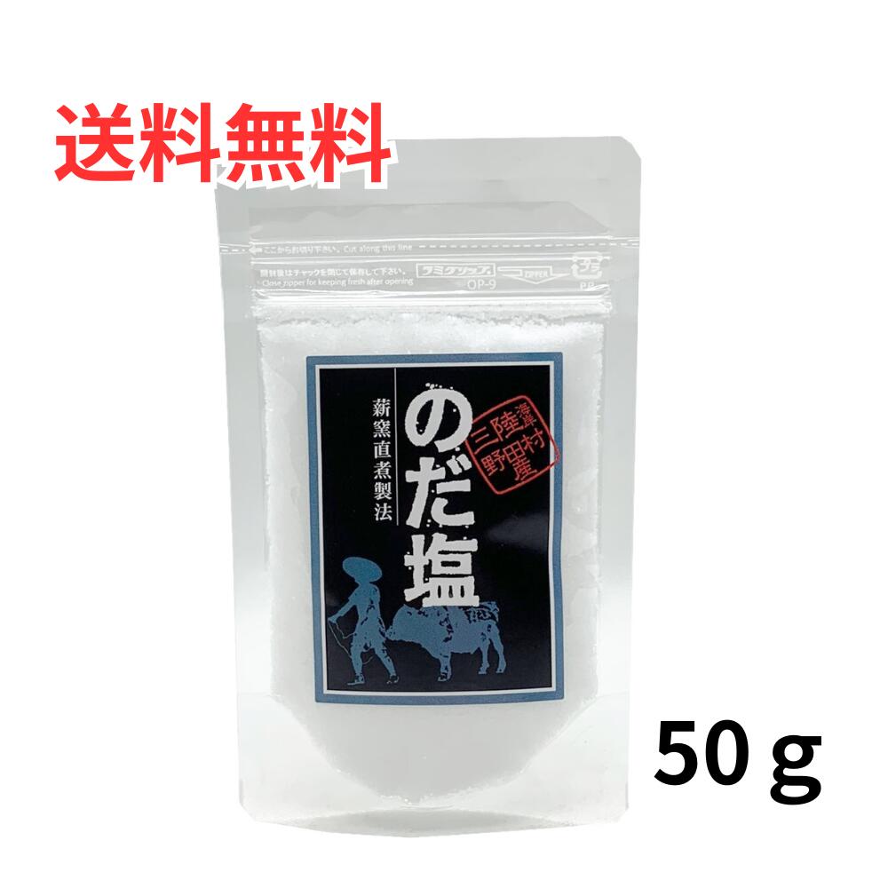 楽天市場】のだ塩 粗塩 100g あら塩 天然塩 薪窯煮製法 岩手県野田
