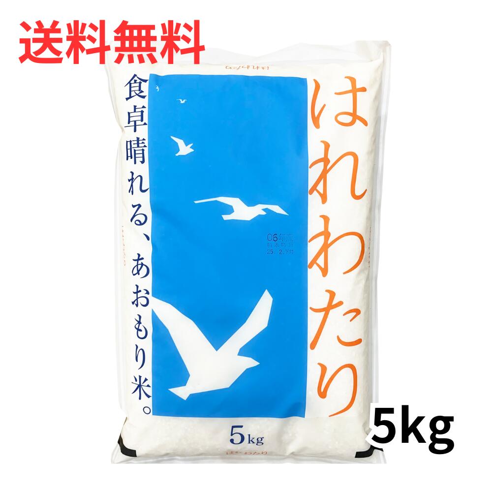 3年連続特A お米 はれわたり 青森県産 5kg ブランド米 送料無料 売れてます 当店人気商品 毎日食べても飽きない 青森の米 コシヒカリとひとめぼれが先祖 白くツヤがある あおもり米 八戸から発送 こめ aomori あおもり おにぎり どんぶり 御中元 父の日 食卓はれる