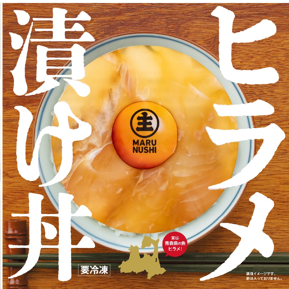 クール冷凍便 マルヌシ ヒラメ漬け丼の素 90g 一人前 青森県産 ひらめ漬け丼 海鮮丼の素 簡単調理 解凍するだけ ご当地グルメ 青森土産 お取り寄せ
