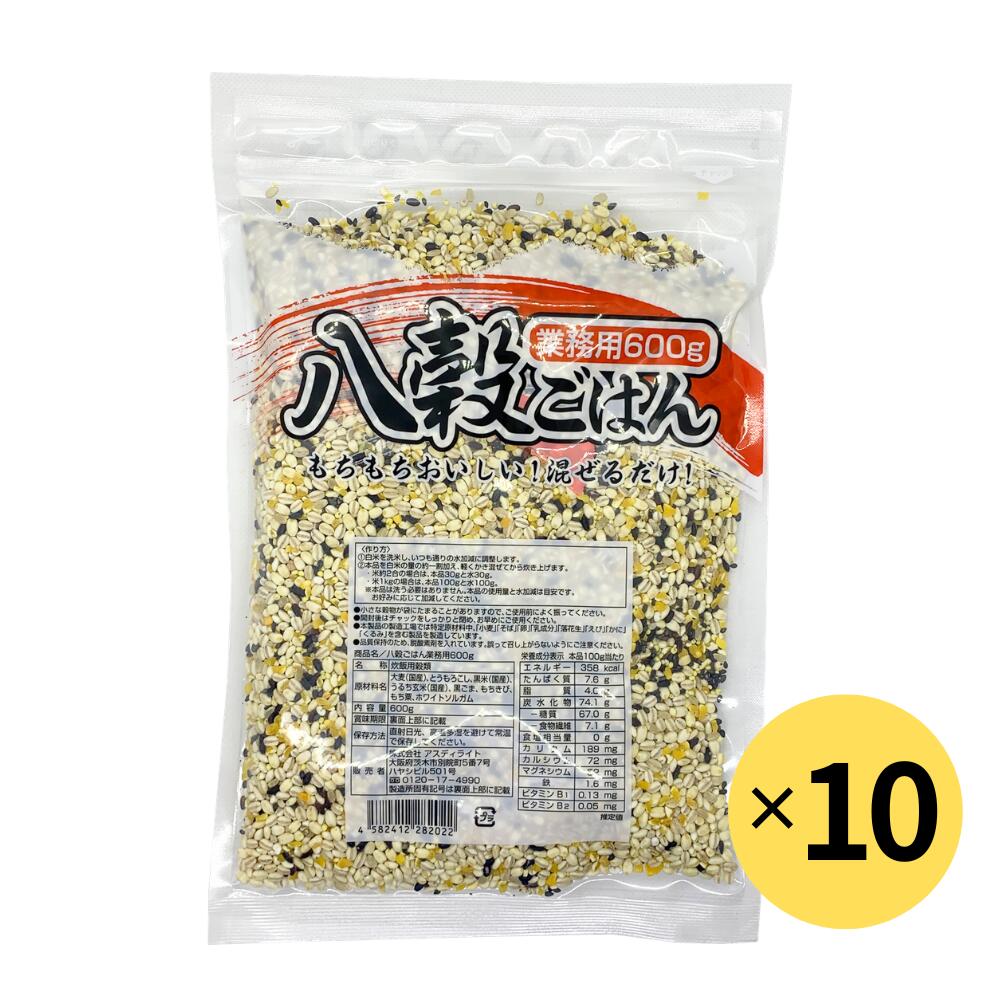 送料無料 八穀ごはん 600g×10個セット 雑穀米 国産ブレンド 食物繊維 ビタミン ミネラル 健康ごはん 大容量 まとめ買い 混ぜるだけ