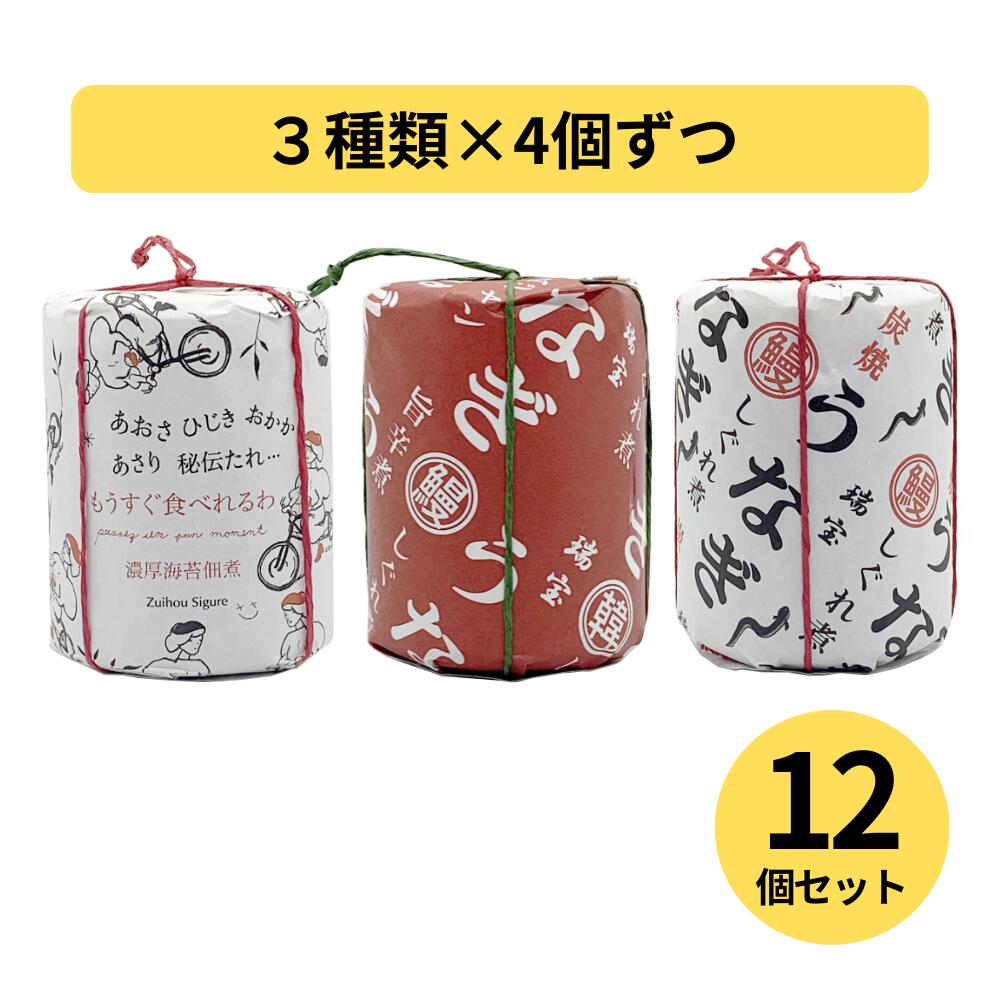 送料無料 瑞宝志ぐれ うなぎしぐれ旨辛煮4個・うなぎしぐれ煮4個・もうすぐ食べれるわ4個 合計12個セット ご飯のお供 食べ比べセット｜お酒と食料品のセプドールアン