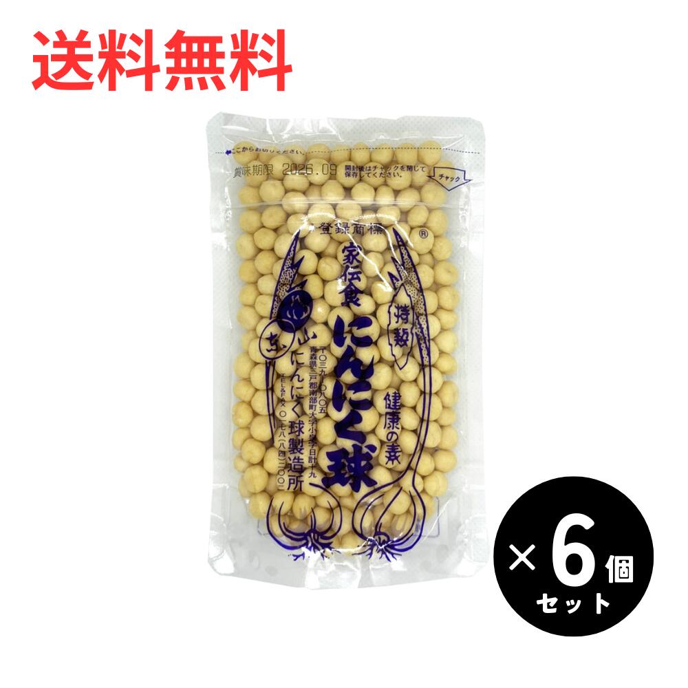 にんにく球(にんにくきゅう) 家伝食 ９０ｇ×６個　青森　にんにくサプリメント【クロネコゆうパケット・送料無料】【メール便】