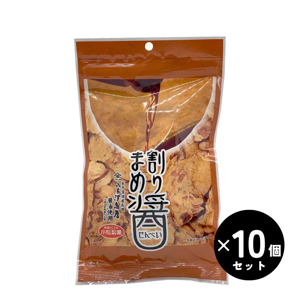 楽天市場】送料無料 割り醤せんべい 小松製菓 55g×10個セット
