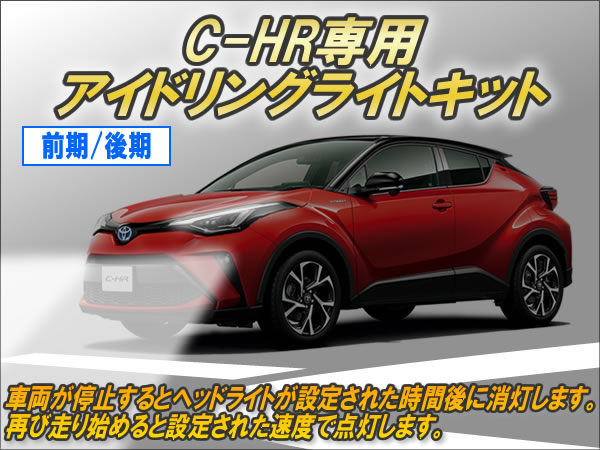 楽天市場 C Hr専用 アイドリングライトキット Ver4 0 コムエンタープライズ