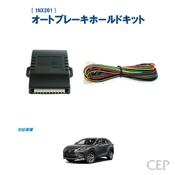 レクサス NX RX対応オートブレーキホールドキット カプラーオン
