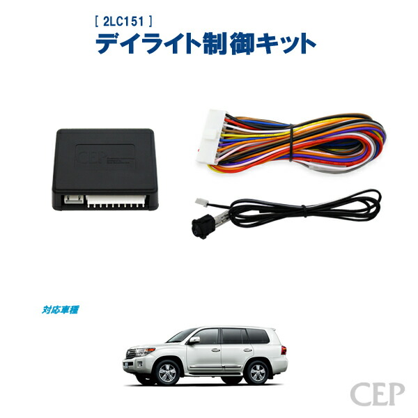 ランクル200（2013.1～2015.8）専用 デイライト制御キット Ver2.0　 ★デイライト 制御 減光 100% DRL ランドクルーザー200