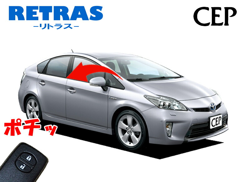 30系プリウス専用 キーレス連動ミラー格納キット【リトラス】 Ver5.5　 ★自動格納 自動開閉 ドアミラー オートミラー ドアロック連動