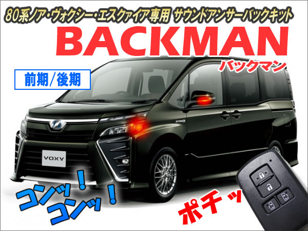 楽天市場 80系ノア ヴォクシー エスクァイア専用 サウンドアンサーバックキット Backman Ver7 2 コムエンタープライズ