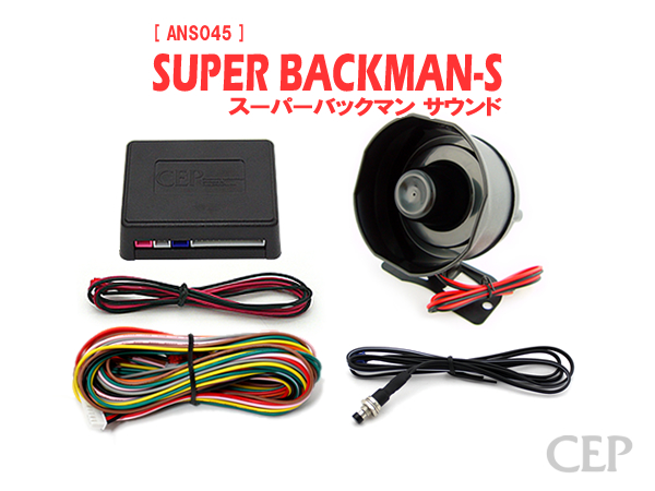 日本製/保証/サポート付き★　スーパーサウンドアンサーバックキット【SUPER BACKMAN-S】（標準サイレン） Ver7.3　★ロック アンロック キーレス 連動 12V ワイルドスピード ワイスピ 風 ハリウッド サイレン ホーン スピーカー キュン 汎用画像