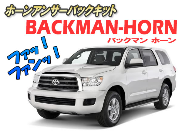 楽天市場 ホーンアンサーバックキット Backman Horn Ver3 1 コムエンタープライズ