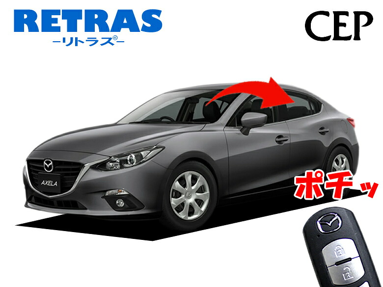 BM/BY系アクセラ専用 キーレス連動ミラー格納キット【リトラス】 Ver5.5　 ★自動格納 自動開閉 ドアミラー オートミラー ドアロック連動
