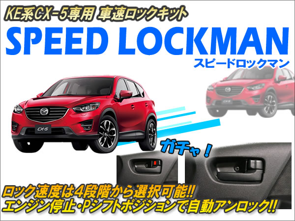 楽天市場 Ke系cx 5専用 車速ロックキット スピードロックマン Ver5 1 コムエンタープライズ